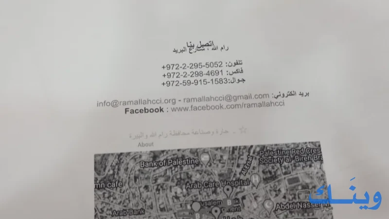 غرفة تجارة وصناعة محافظة رام الله والبيرة