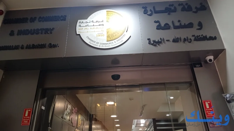 غرفة تجارة وصناعة محافظة رام الله والبيرة