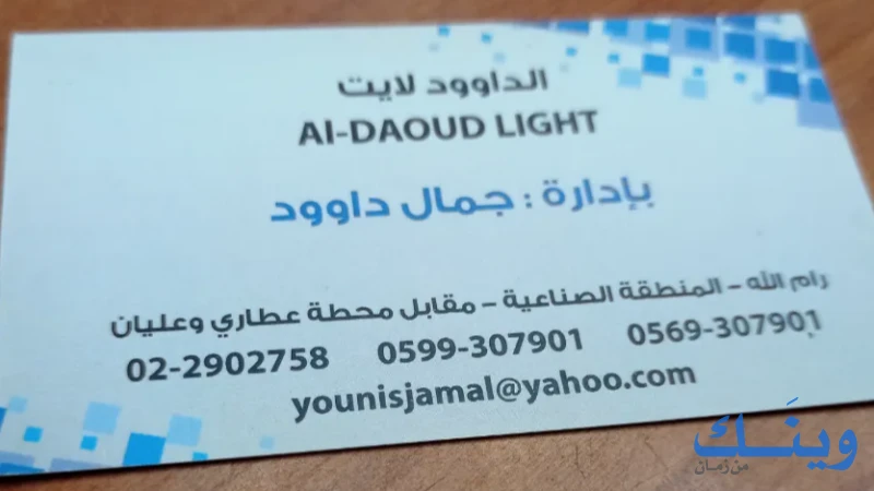 الداوود لايت