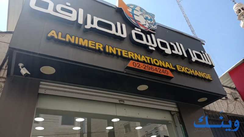 النمر للصرافة