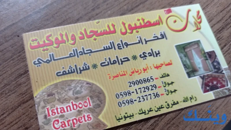 إسطنبول للسجاد والموكيت