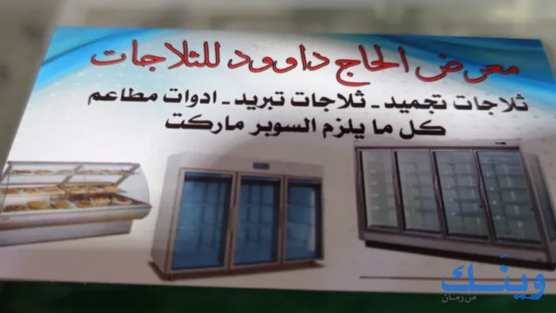 معرض الحج داوود للثلاجات