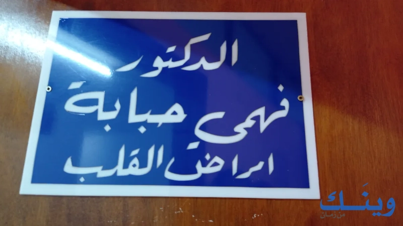 الدكتور فهمي حبابه