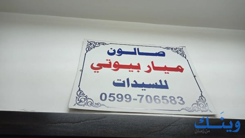 صالون ميار للتجميل
