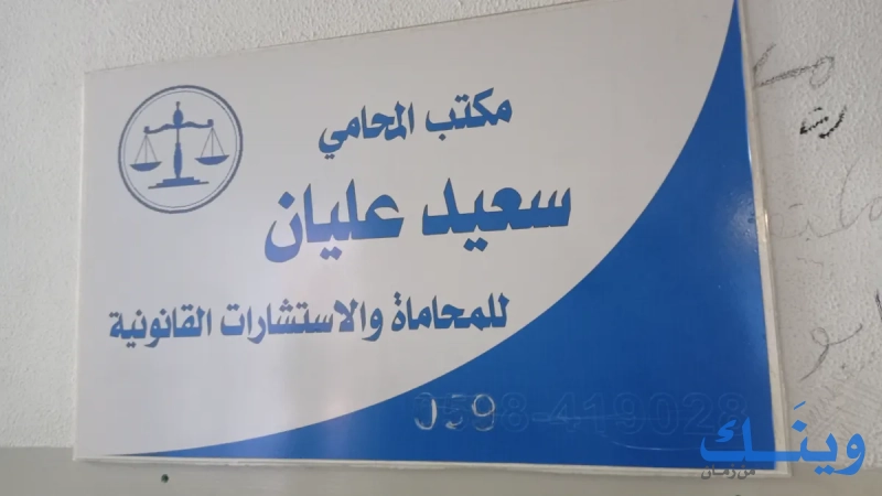 المحامي سعيد عليان