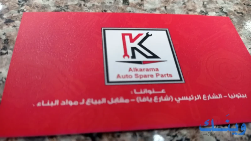 الكرامة لقطع غيار السيارات