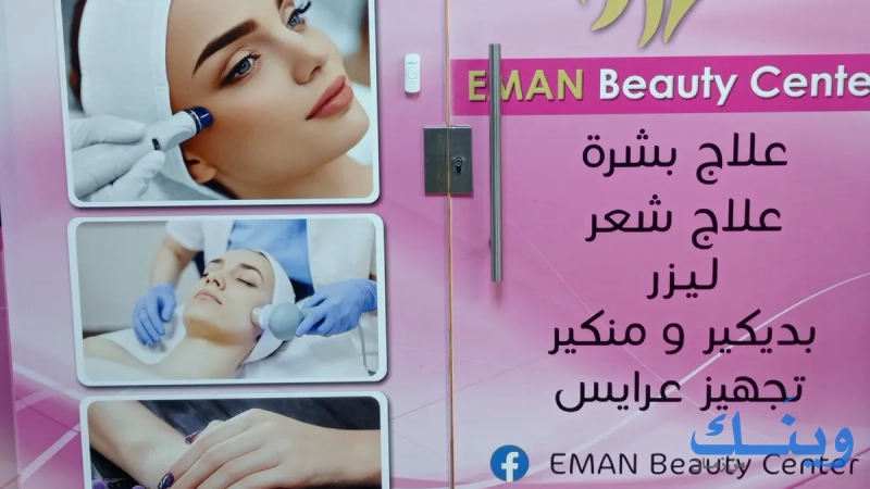 eman beauty center