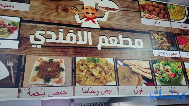 مطعم افندي