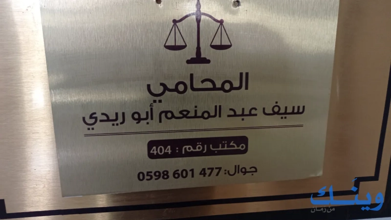 المحامي سيف عبد المنعم ابو ريدي