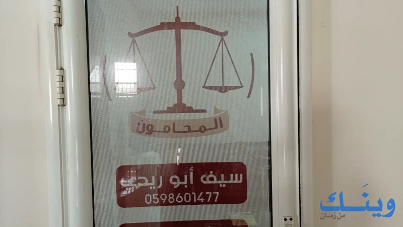 المحامي سيف عبد المنعم ابو ريدي