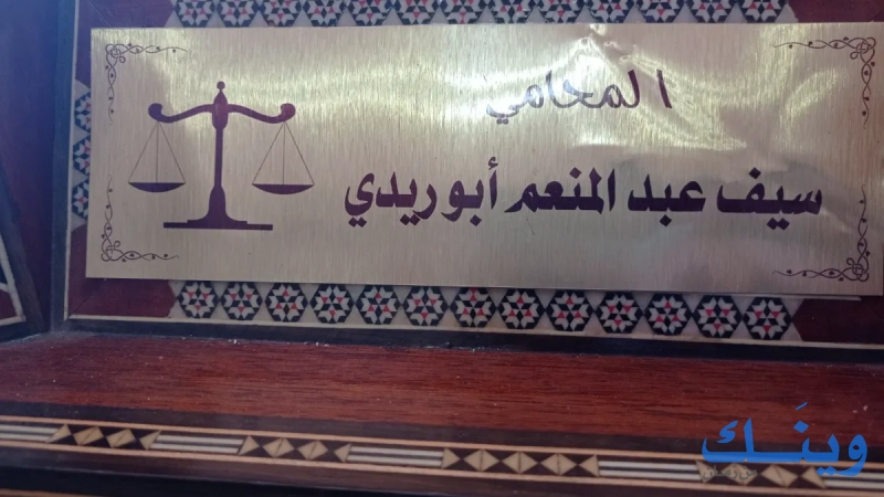 المحامي سيف عبد المنعم ابو ريدي