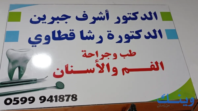عيادة اسنان