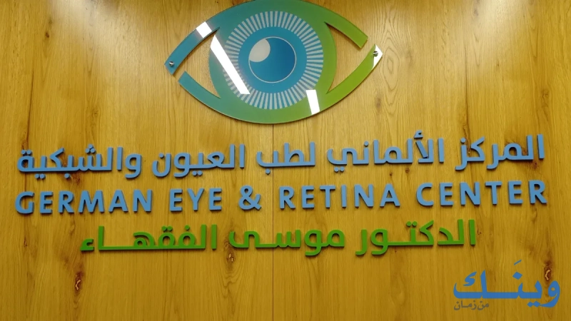 مركز الألماني لطب العيون والشبكية