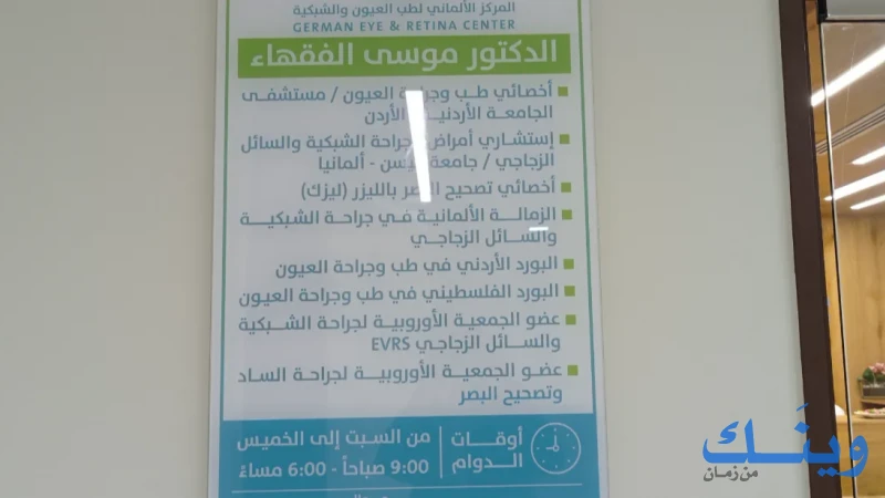 مركز الألماني لطب العيون والشبكية