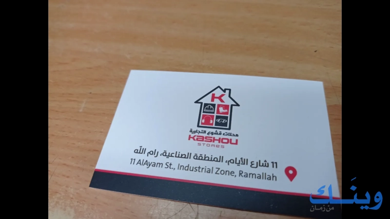 محلات قشوع التجارية