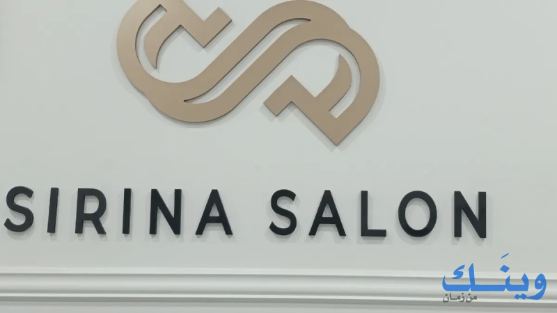 Sirina salon