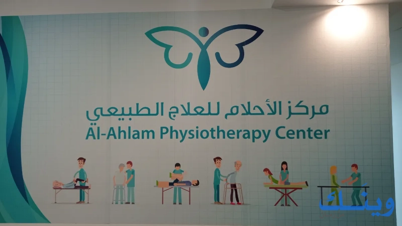 مركز الاحلام للعلاج الطبيعي