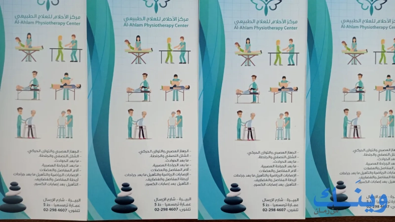 مركز الاحلام للعلاج الطبيعي