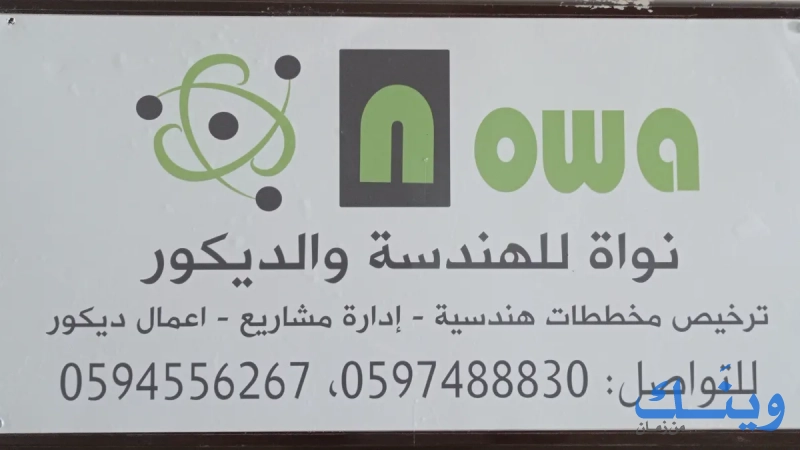 نواه للهندسة والديكور