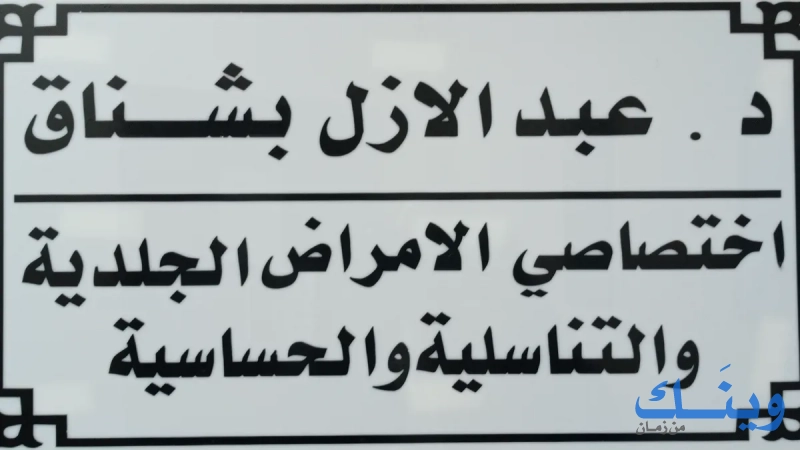 الدكتور عبد الأزل عبدالله بشناق