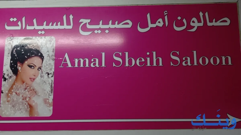 صالون أمل صبيح