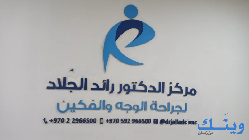 مركز الدكتور رائد الجلاد لجراحة الوجه والفكين