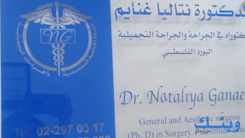 الدكتوره نتاليا غنايم