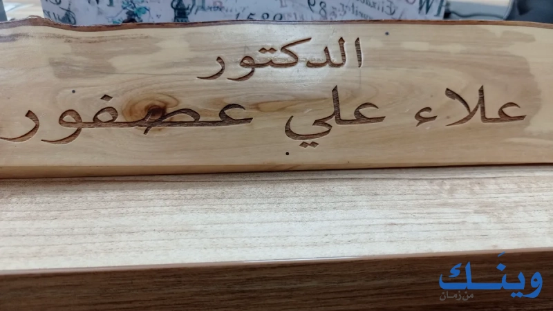 الدكتور علاء علي عصفور
