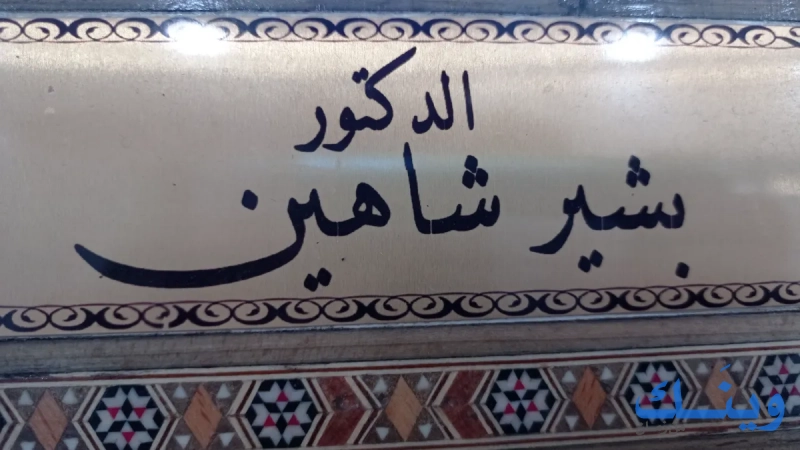 مركز شاهين للعيون