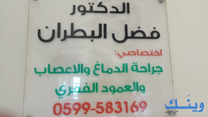 الدكتور فضل عبد الفتاح البطران