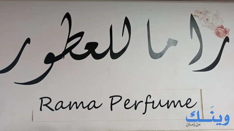 راما لتركيب العطور