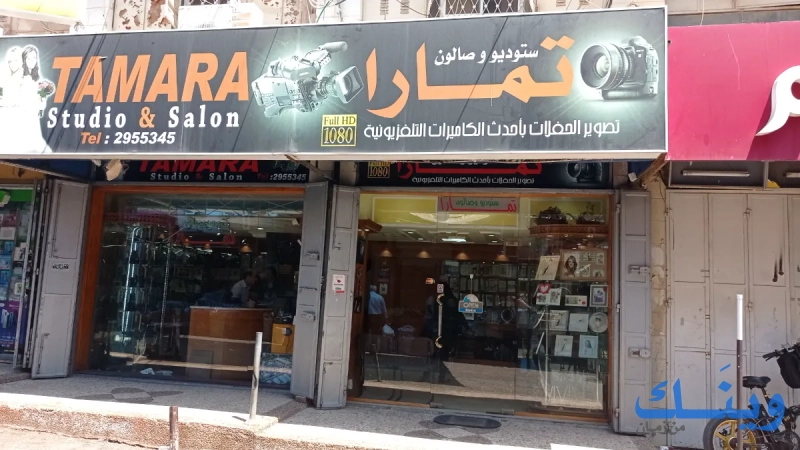 ستوديو وصالون تمارا