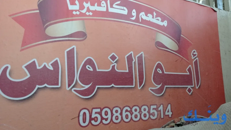 مطعم ابو النواس