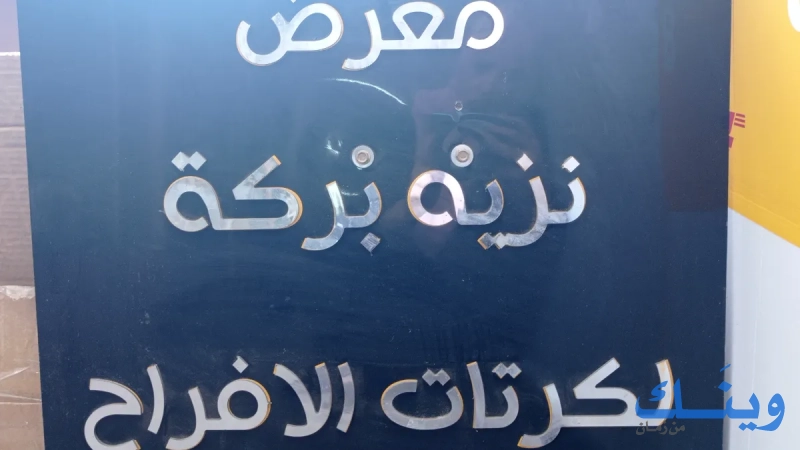 نزيه بركة لكرتات الأفراح