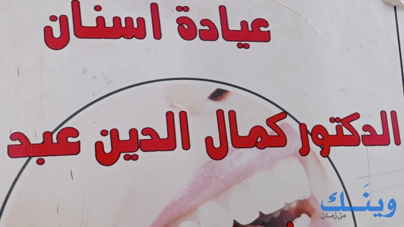 كمال لطب الأسنان والتجميل
