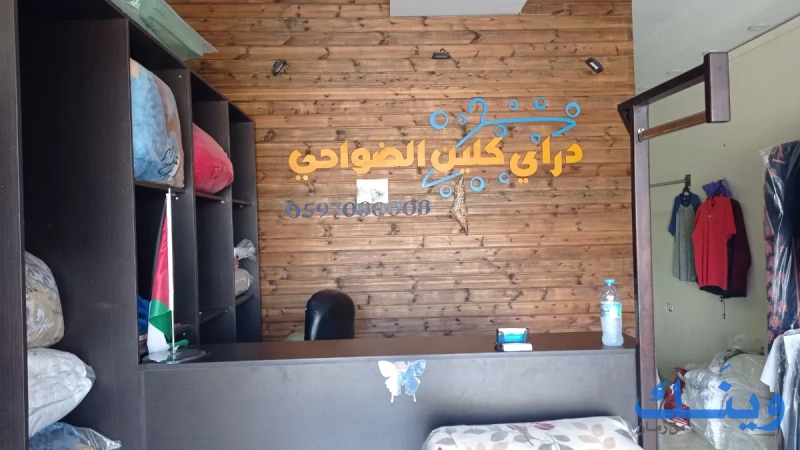 دراي كلين الضواحي