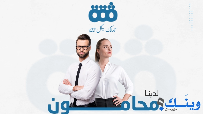 الثقة للعقارات والاستثمارات