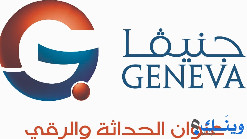 Geneva Company \ شركة جنيفا