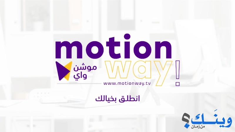 Motion Way | موشن واي