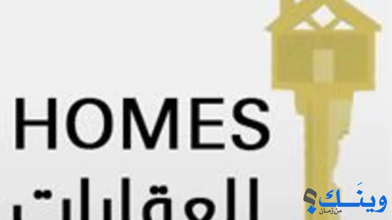 Homes للعقارات