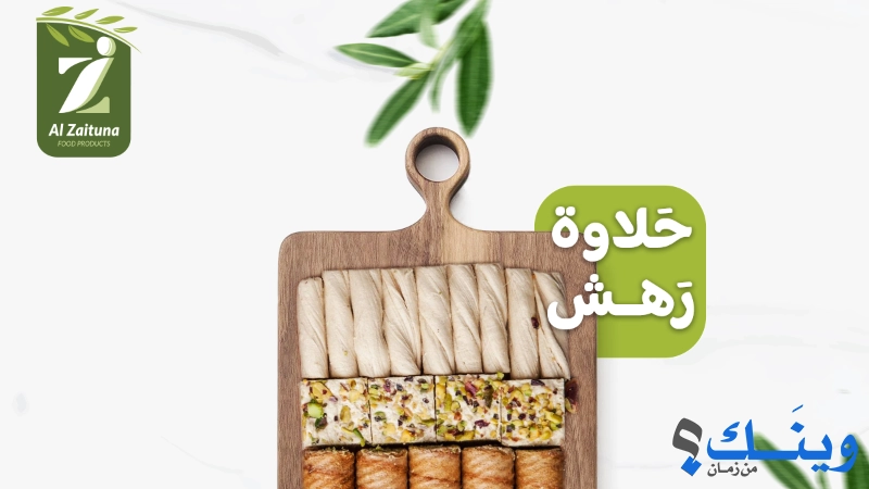 al zaituna food - شركة الزيتونة للمنتجات الغذائية