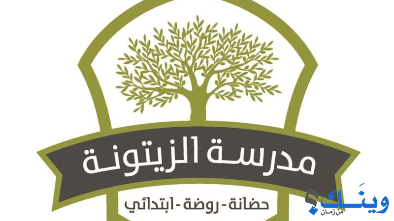 Zaytoona School- مدرسة  الزيتونة  النموذجية