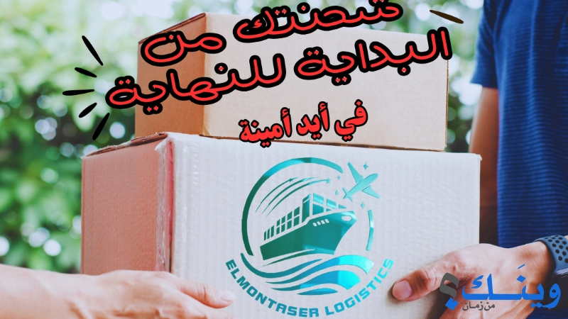 elmontaser logistics