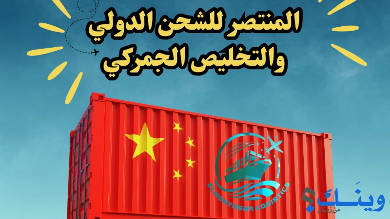 elmontaser logistics