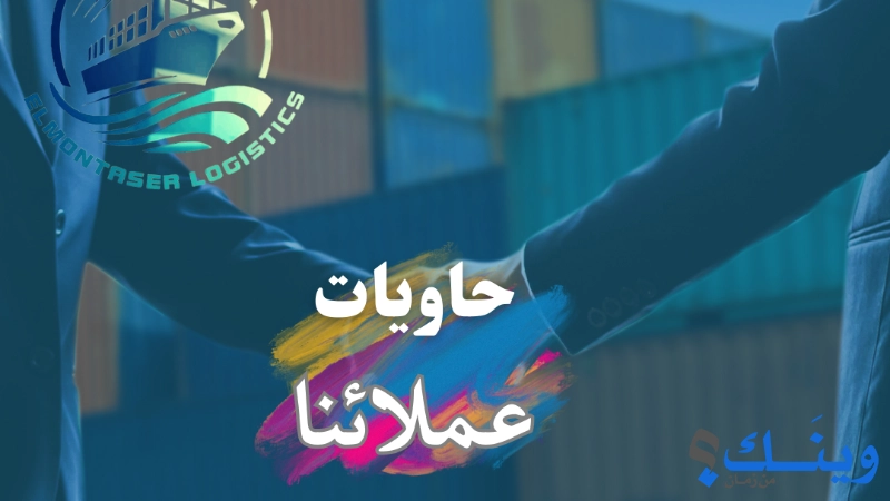 elmontaser logistics