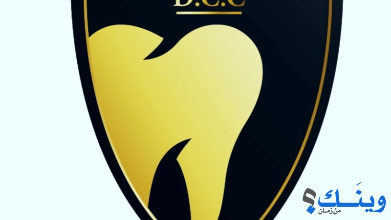 الالماني لتجميل الوجه والاسنان