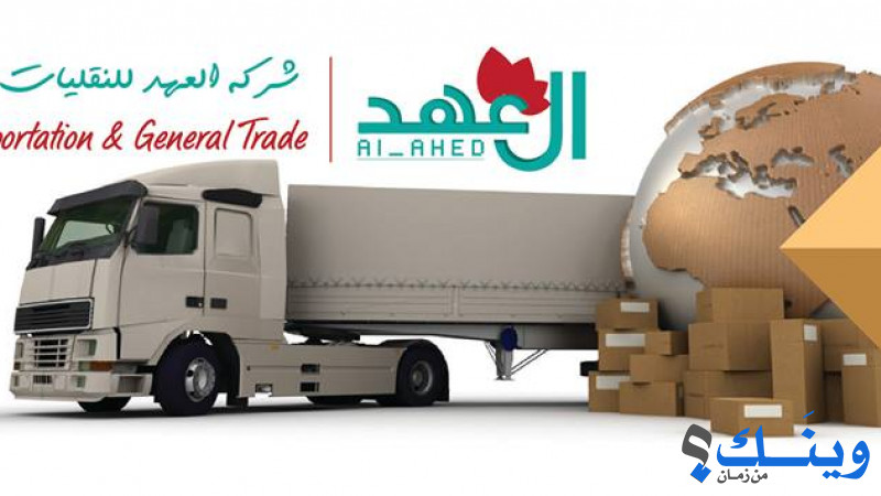 شركة العهد للنقليات والتجارة العامة