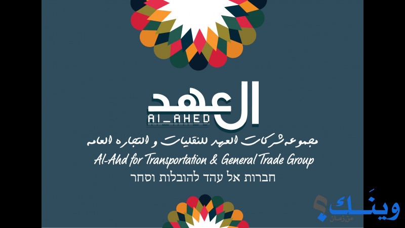 شركة العهد للنقليات والتجارة العامة