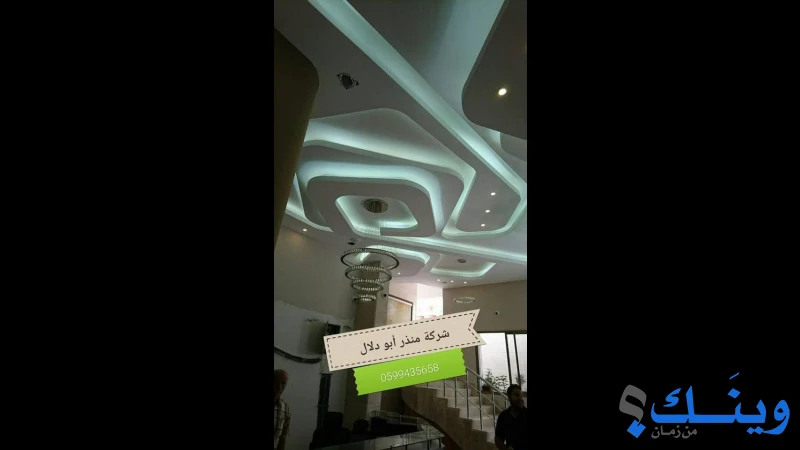 شركة منذر ابو دلال للديكور