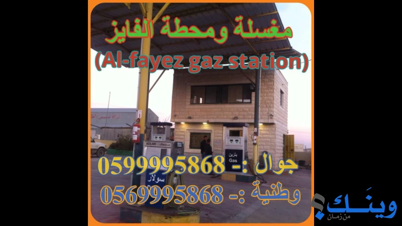 مغسلة محطة الفايز للمحروقات